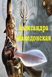 Читать книгу Александра Македонская