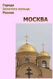 Читать книгу Москва