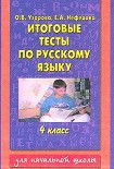 Читать книгу Итоговые тесты по русскому языку. 4 класс