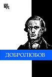 Читать книгу Николай Александрович Добролюбов