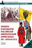 Читать книгу Знамена и штандарты Российской императорской армии конца XIX - начала XX вв.