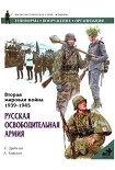 Читать книгу Русская освободительная армия
