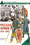 Читать книгу Русская армия 1250-1500 гг.