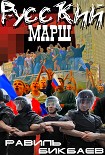 Читать книгу Русский марш. Записки нерусского человека