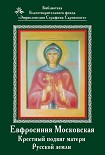 Читать книгу Ефросиния Московская. Крестный подвиг матери Русской земли