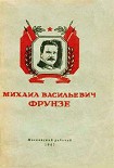 Читать книгу Михаил Васильевич Фрунзе