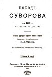 Читать книгу Поход Суворова в 1799 г.