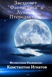 Читать книгу Звездолет «Фантастика» и Лунный Птеродактиль