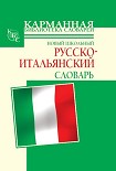 Читать книгу Новый школьный русско-итальянский словарь