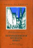 Читать книгу Петропавловская крепость. Побег