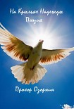 Читать книгу На Крыльях Надежды: Поэзия