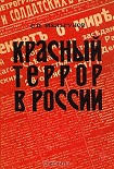 Читать книгу Красный террор в России. 1918-1923