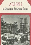 Читать книгу Ленин во Франции, Бельгии и Дании