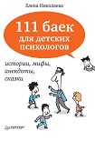 Читать книгу 111 баек для детских психологов