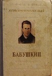 Читать книгу Иван Васильевич Бабушкин