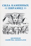 Читать книгу Сила каменных пирамид (целебные свойства минералов)