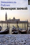 Читать книгу Венеция зимой