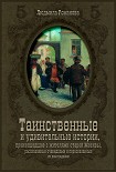 Читать книгу Таинственные и удивительные истории, произошедшие с жителями старой Москвы, рассказанные очевидцами 