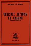 Читать книгу Чешские Легионы в Сибири (Чешское предательство)
