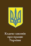 Читати книгу Кодекс законів про працю України