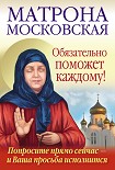 Читать книгу Матрона Московская обязательно поможет каждому!