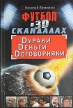 Читать книгу Футбол в 3D-скандалах: Dураки, Dеньги, Dоговорняки