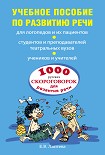 Читать книгу 1000 русских скороговорок для развития речи: учебное пособие