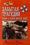 Читать книгу Забытая трагедия. Россия в первой мировой войне