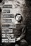 Читать книгу Camera lucida. Комментарий к фотографии