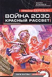 Читать книгу Война 2030. Красный рассвет