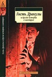 Читать книгу Гость Дракулы и другие истории о вампирах
