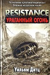 Читать книгу Resistance. Ураганный огонь