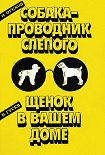 Читать книгу Собака-проводник слепого