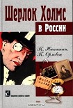 Читать книгу Похождение Шерлока Холмса в России