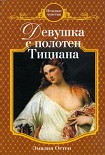 Читать книгу Девушка с полотен Тициана