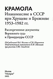 Читать книгу КРАМОЛА Инакомыслие в СССР при Хрущеве и Брежневе.