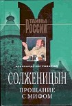 Читать книгу Солженицын. Прощание с мифом