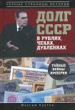 Читать книгу Долг СССР в рублях, чеках, дубленках. Тайные войны империи
