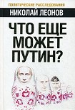 Читать книгу Что еще может Путин?