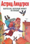 Читать книгу Карлссон, который живет на крыше (Пер. Л. Брауде и Н. Белякова)
