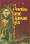 Читать книгу Византийское наследие в Православной Церкви