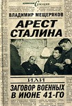 Читать книгу Арест Сталина, или заговор военных в июне 1941 г.