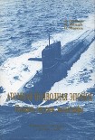 Читать книгу Атомная подводная эпопея. Подвиги, неудачи, катастрофы