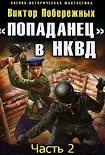 Читать книгу «Попаданец» в НКВД. Горячий июнь 1941-го (часть 2) [СИ]