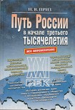 Читать книгу Путь России в начале третьего тысячелетия (моё мировоззрение)