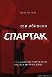 Читать книгу Как убивали «Спартак»