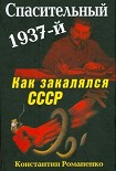 Читать книгу Спасительный 1937-й. Как закалялся СССР