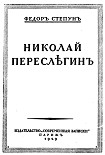 Читать книгу Николай Переслегин
