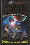 Читать книгу Звездные снайперы. Сталинград XXII века