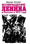 Читать книгу Возвращение Ленина в Россию в 1917 году